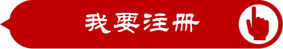 我要注册1.png